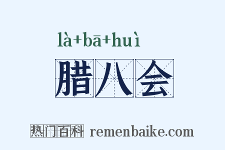 腊八会是什么意思的图片